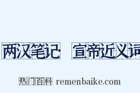 两汉笔记·宣帝近义词是什么意思的图片